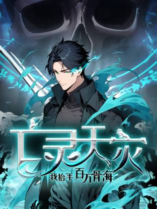 死灵法师！我即是天灾动态漫 - 番剧封面