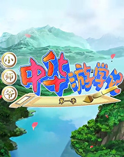 小师爷中华游学记 - 番剧封面